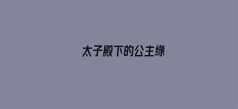 太子殿下的公主缘